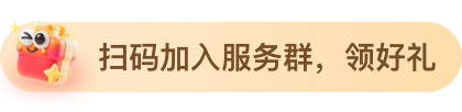 加客服微信，领好礼